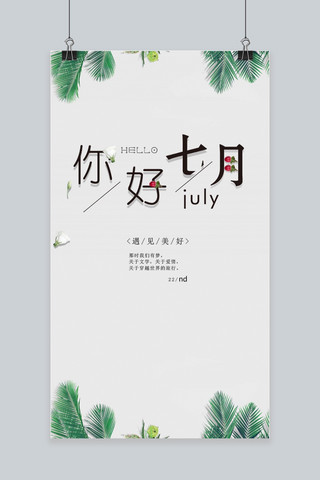 你好七月简约日系手机海报