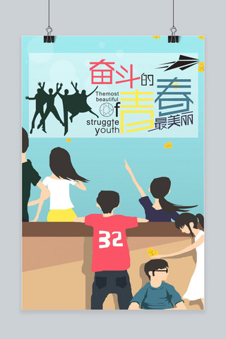 奋斗的青春海报模板_五四青年节青春海报