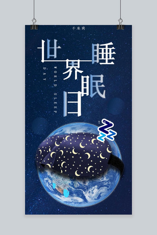 舒缓睡眠海报模板_世界睡眠日简约大气卡通手机海报