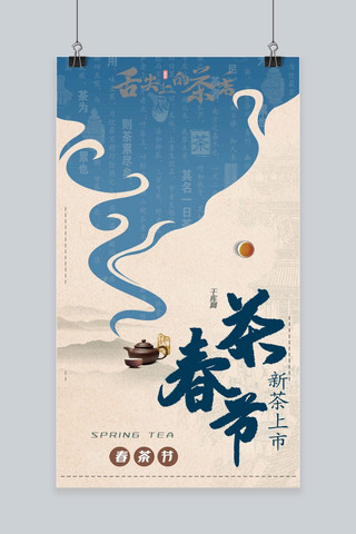 春茶节海报模板_蓝色中国风春茶节手机海报