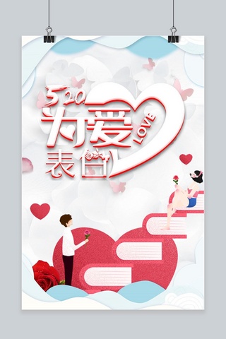 520情人节甜蜜海报H5背景psd下载免费下载52