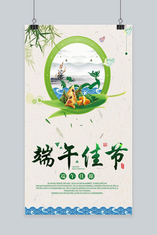 中国传统端午佳节手机海报