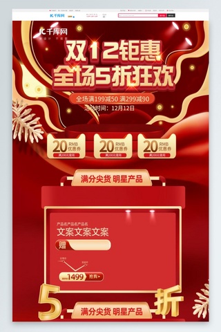 年终促销年终大促海报模板_大气时尚红金电商风格双12年终大促活动首页