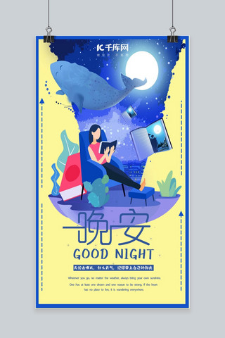 晚安手机海报模板_手绘插画风晚安手机海报