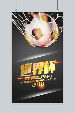 千库原创决战世界杯手机海报用图