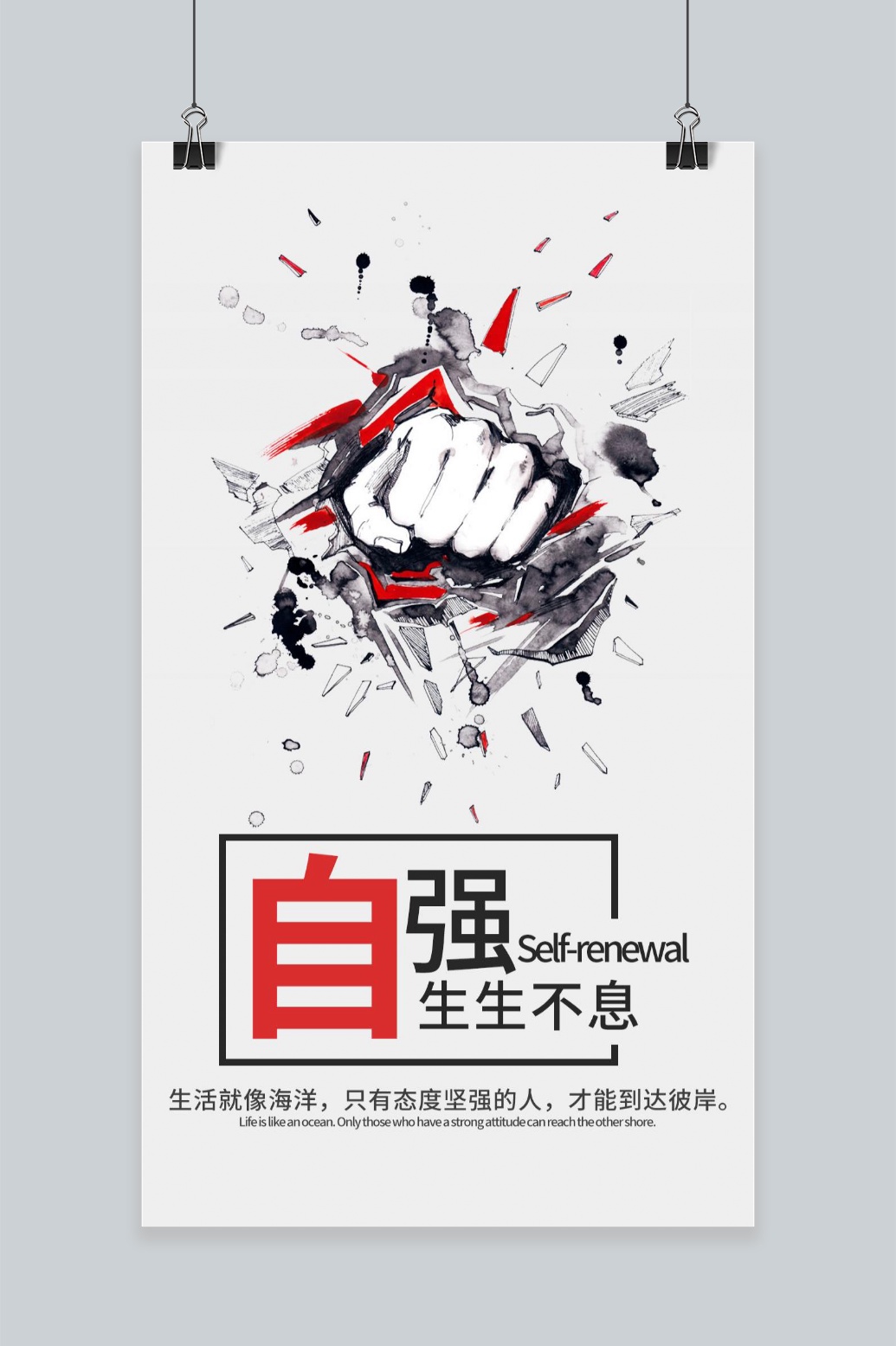 创意励志自强文化海报设计素材模板
