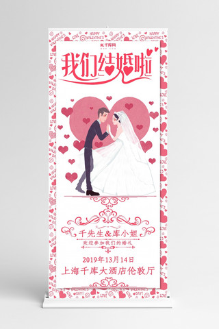 我们结婚啦婚礼X展架