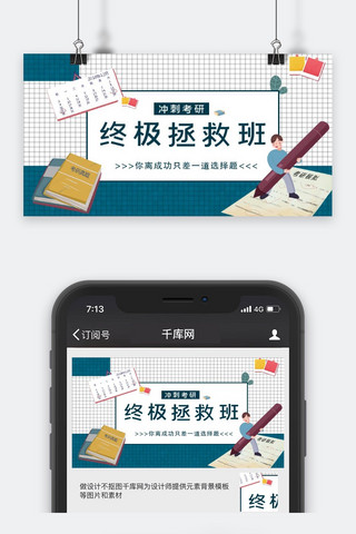 终极海报模板_考研蓝色冲刺考研公众号封面图