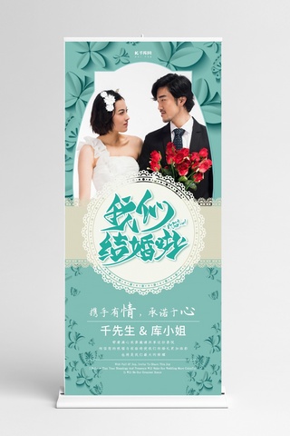 小清新我们结婚啦婚礼展架