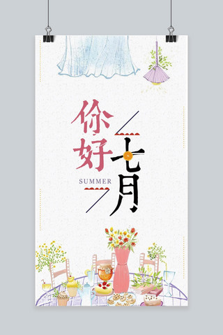 创意插画你好七月主题海报