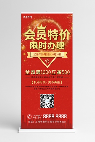 红开业海报模板_促销会员特价会员专享红金色X展架易拉宝