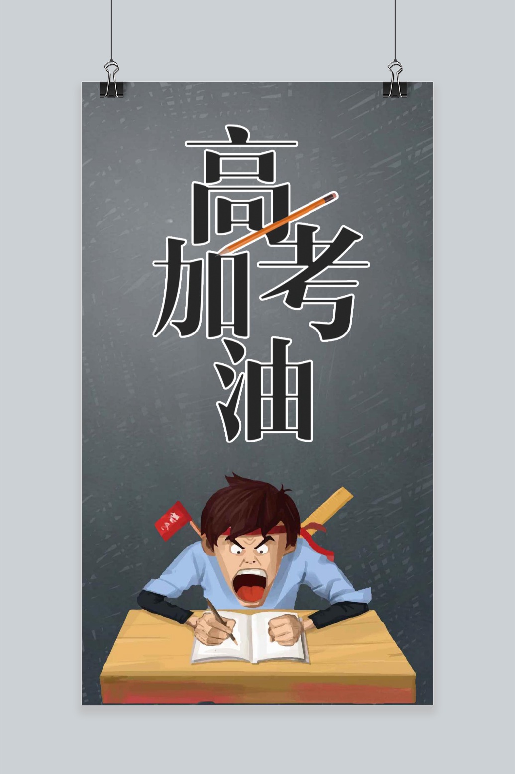 简约大气高考加油