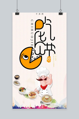 小清新可爱海报海报模板_吃货节吃豆子小清新可爱手机海报