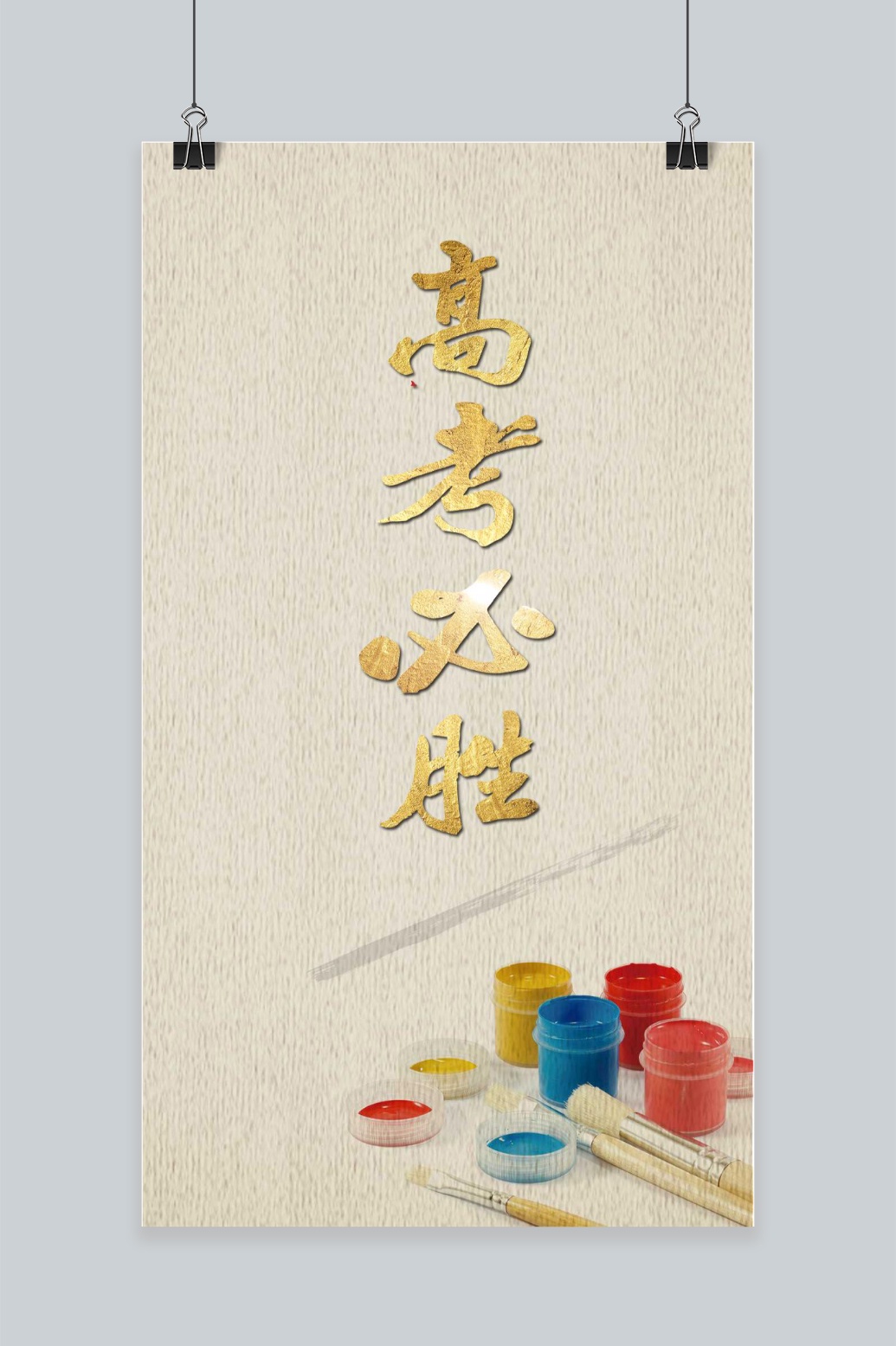 简约大气高考必胜