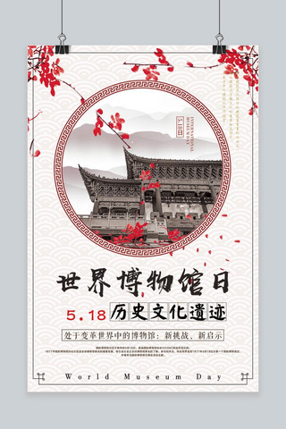 518大气复古中国风国际博物馆日海报设计