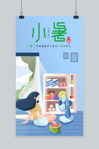 千库网原创手机海报模板_千库网原创小暑手机海报