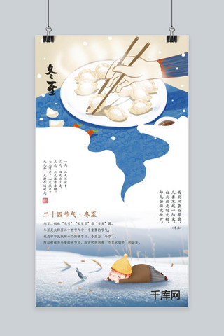 冬至海报模板_创意二十四节气冬至吃饺子海报