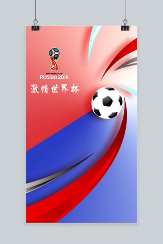 手机世界杯海报模板_决战世界杯手机海报用图