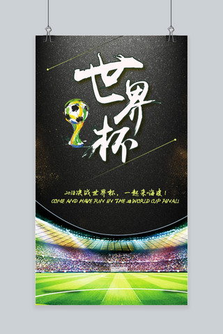 千库原创决战世界杯手机海报用图