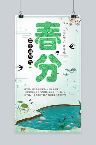 创意节气系列春分手机海报