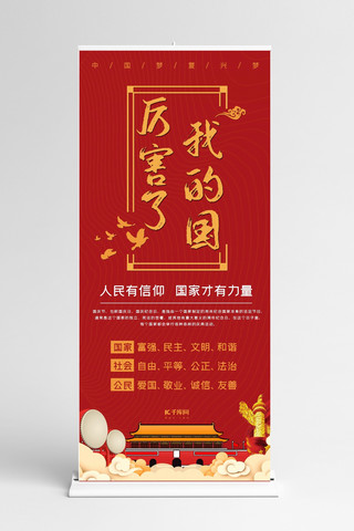 中国梦中国梦海报模板_爱国厉害了我的国中国梦复兴梦X展架易拉宝