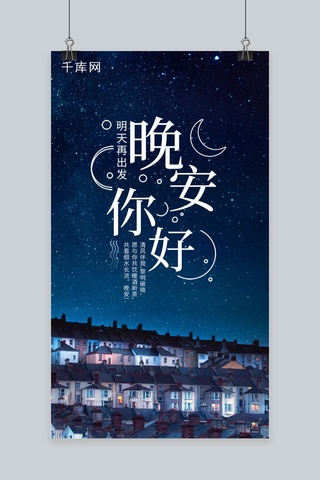 星空海报模板_晚安你好夜晚星空月亮晚安配图手机海报