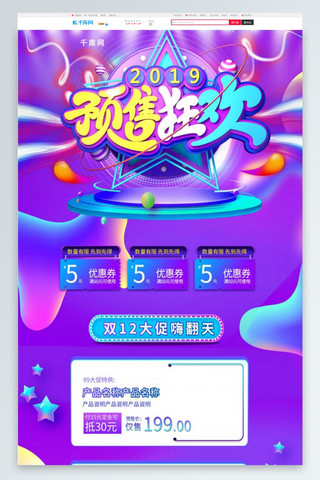 双十二预售狂欢紫色酷炫淘宝首页PC端模板