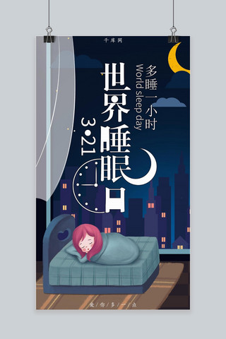 睡眠睡眠海报模板_3.12世界睡眠日治愈唯美手机海报