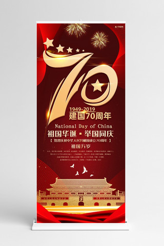 新中国成立70周年红色喜庆祖国华诞X展架