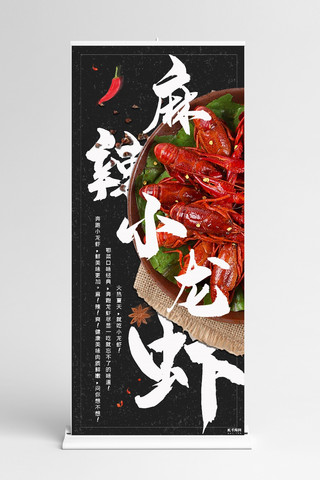 麻辣小龙虾美食宣传小龙虾X展架