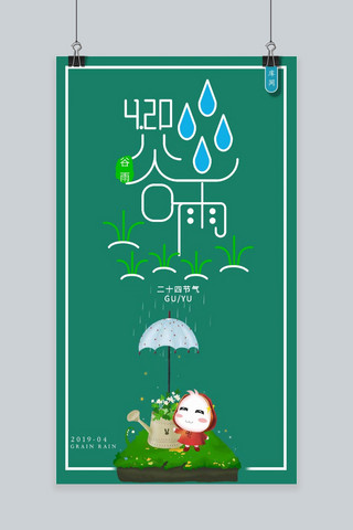 谷雨插画小清新手绘手机海报