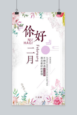 你好二月唯美缤纷手机海报