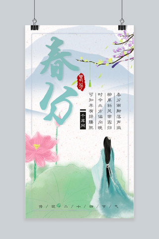 春分节气手机海报海报模板_中国风春分简约手机海报