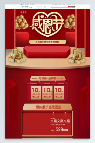 感恩节海报模板_感恩节红色淘宝促销电商PC端首页模板