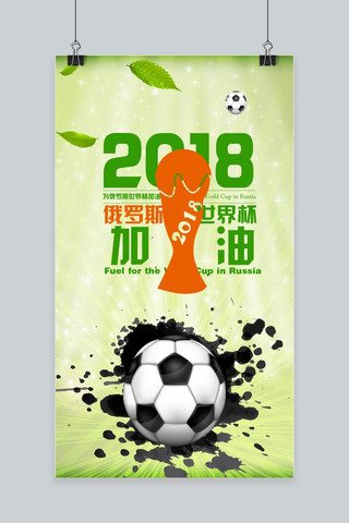 足球赛海报模板_简约大气2018激情世界杯