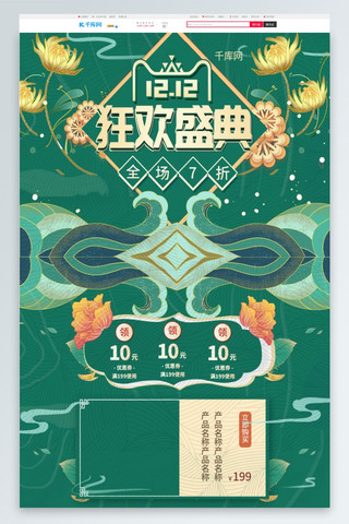 淘宝首页pc端海报模板_双十二狂欢盛典绿色中国风淘宝首页PC端模板