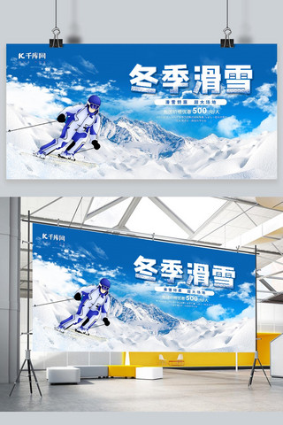 蓝色大气冬季滑雪展板