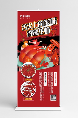手绘美味美食海报模板_美食红色手绘风舌尖上的美味龙虾展架易拉宝
