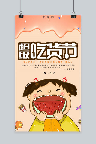 海报背景清新可爱海报模板_超级吃货节小清新可爱手机海报