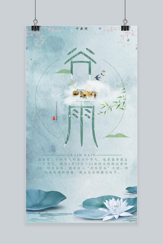 谷雨简约小清新中国风手机海报