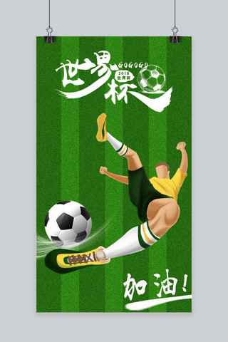 决战世界杯手机海报用图