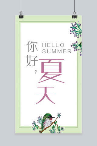 夏季主题海报模板_夏季主题手机海报