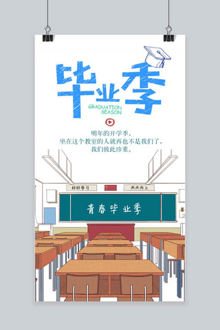 千库网原创毕业季简约手机海报