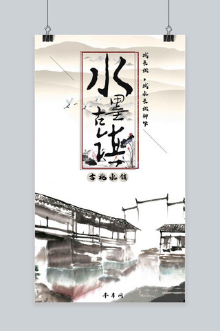 水墨画古镇海报模板_水墨古镇手机海报