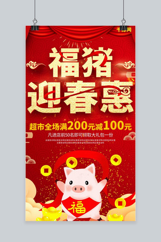 福猪海报海报模板_中国红福猪迎春手机海报