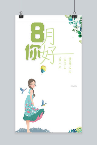 千库网原创小清新文艺八月你好手机海报