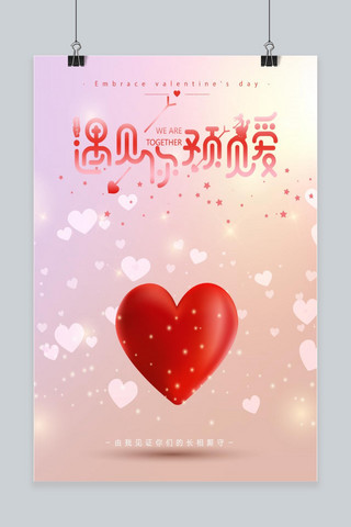 520情人节浪漫情情侣大气上档次海报设计