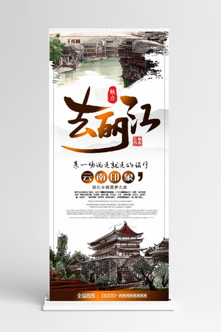 展架海报模板_云南丽江旅游中国风创意合成古建筑X展架