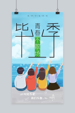 毕业了海报模板_千库网原创毕业季简约手机海报