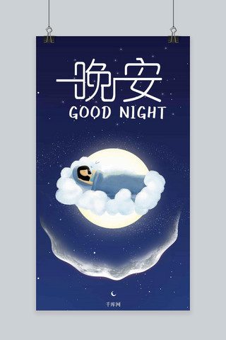 晚安唯美插画卡通手机海报